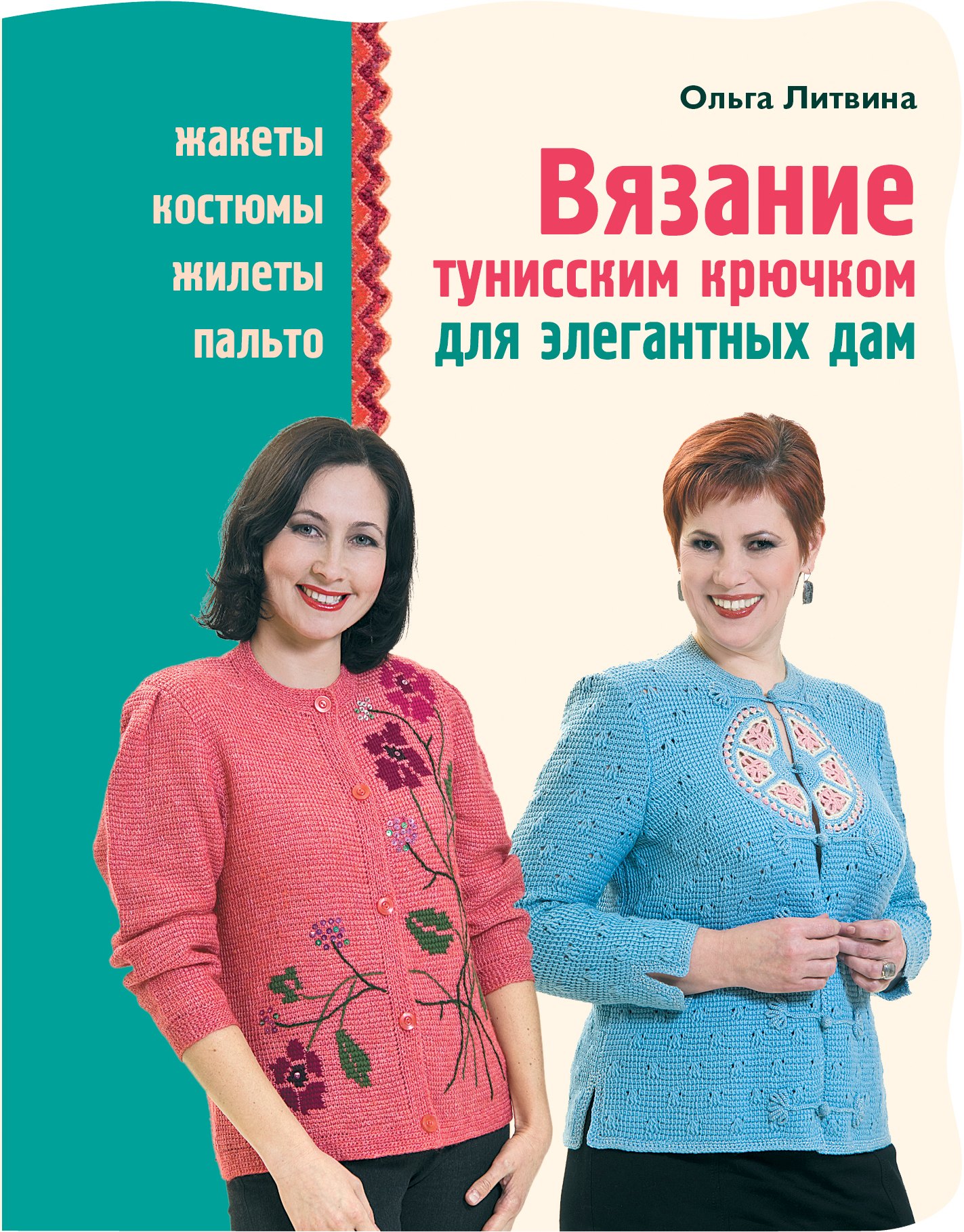 Вязание тунисским крючком для элегантных дам