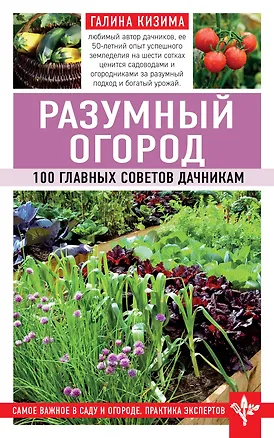 Книга Разумный огород. 100 главных советов дачникам (Галина Кизима)