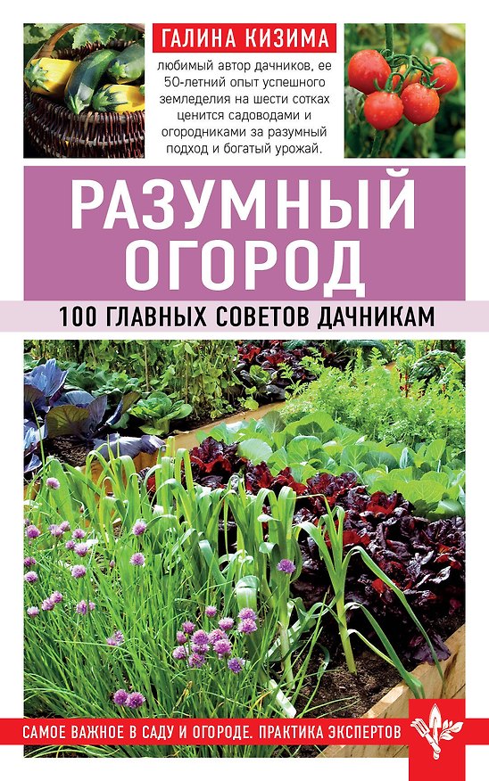 Книга Разумный огород. 100 главных советов дачникам (Галина Кизима) — 1