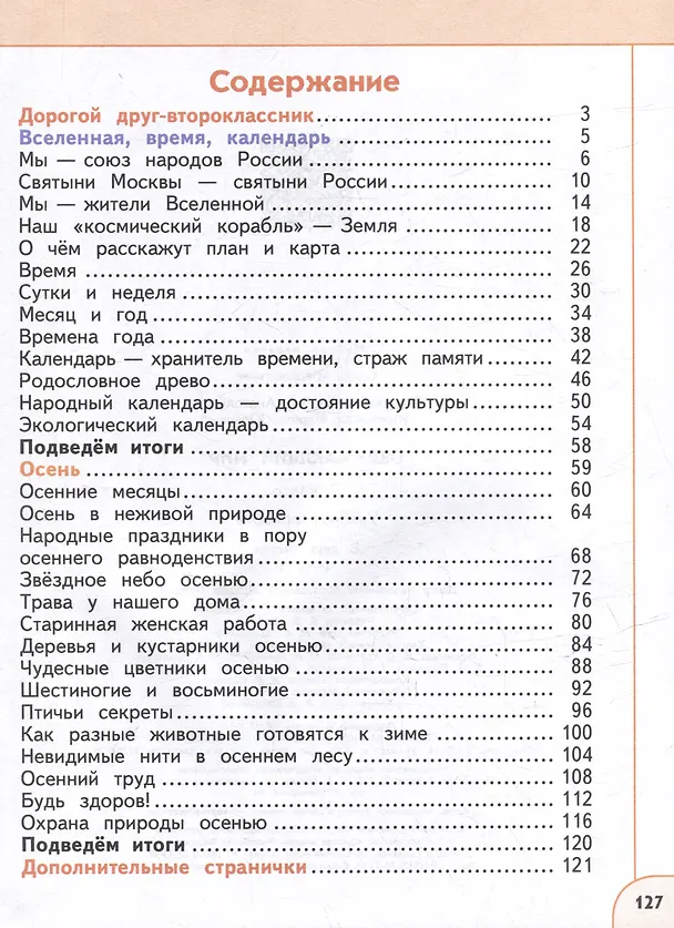 Книга Окружающий мир. 2 класс. В 2 частях. Часть 1. Учебное пособие (Марина Новицкая, Андрей Плешаков) — 2