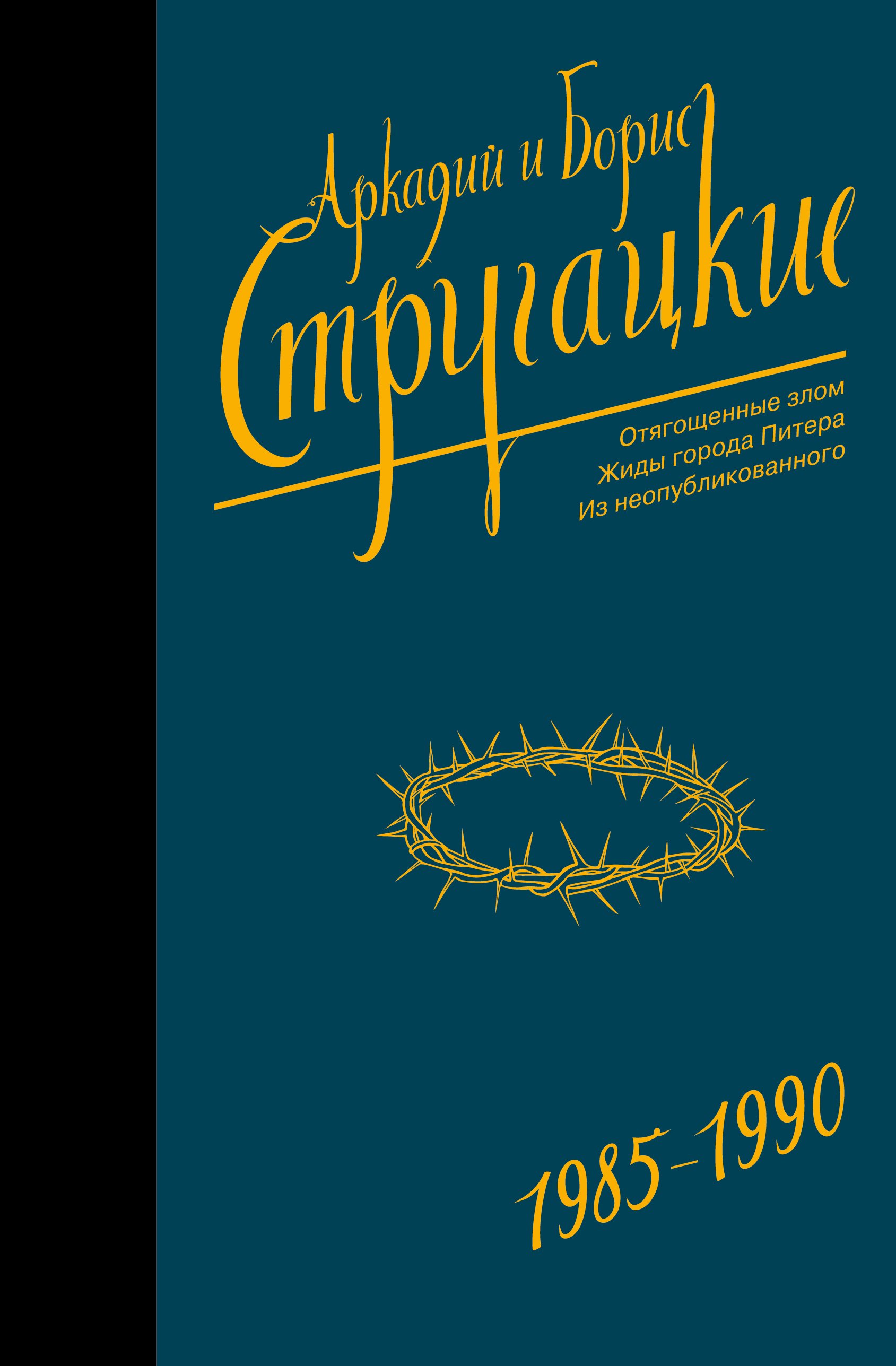 

Собрание сочинений 1985-1990