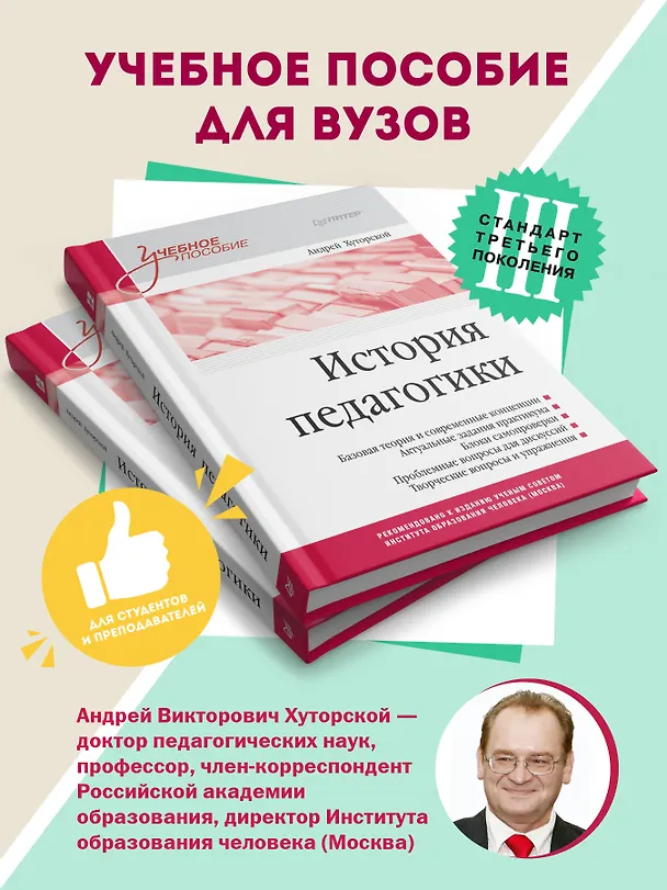 Книга История педагогики. Учебное пособие. Стандарт третьего поколения (Андрей Хуторской) — 3