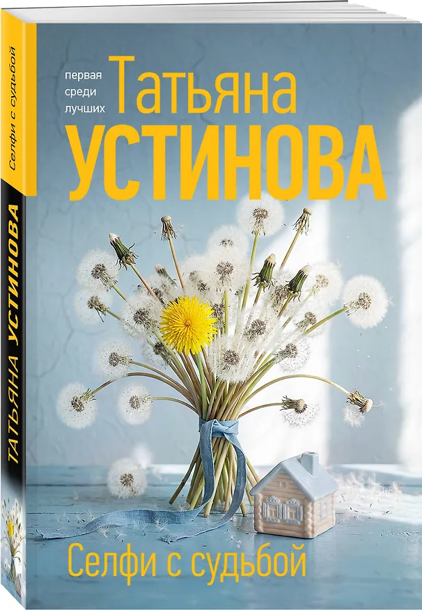 Книга Селфи с судьбой (Татьяна Устинова) — 4