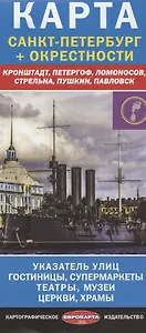 Карта Санкт-Петербург + окрестности