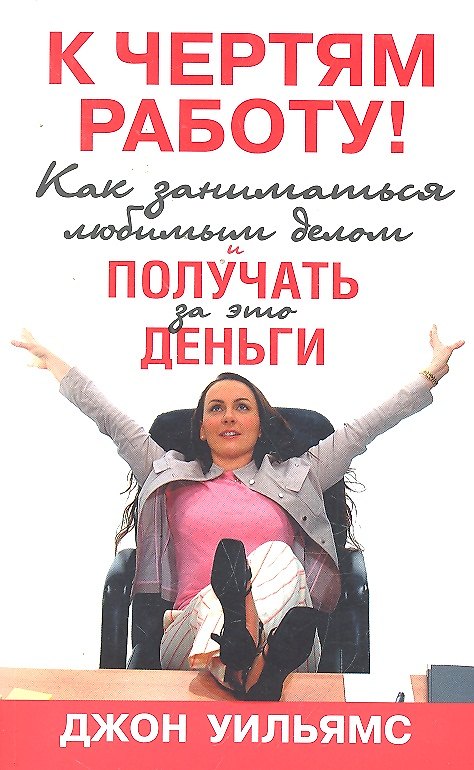 Книга К чертям работу! Как заниматься любимым делом и получать за это деньги (Джон Уильямс) — 1