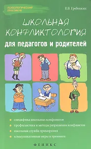 Школьная конфликтология для педагогов и родителей