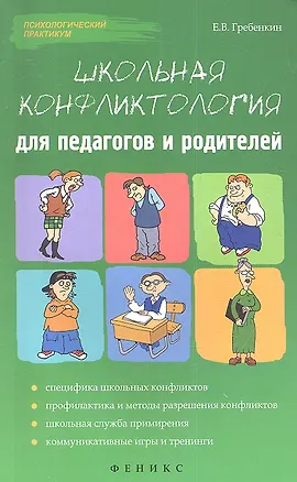 Книга Школьная конфликтология для педагогов и родителей (Евгений Гребенкин)