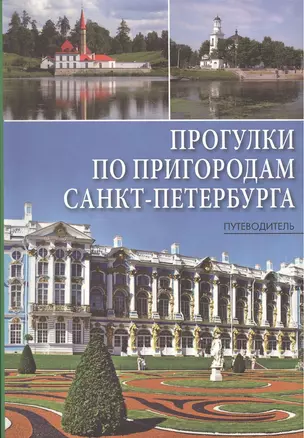 Прогулки по пригородам Санкт-Петербурга: путеводитель — 2412809 — 1