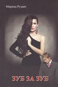 Зуб за зуб