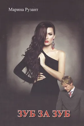 Книга Зуб за зуб ()