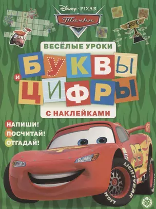 Тачки. Буквы и цифры с наклейками. Веселые уроки. № ЦБН 1901 — 2748964 — 1