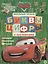 Тачки. Буквы и цифры с наклейками. Веселые уроки. № ЦБН 1901 — 2748964 — 1