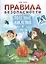 Правила безопасности. Полезные наклейки и советы — 2769205 — 1