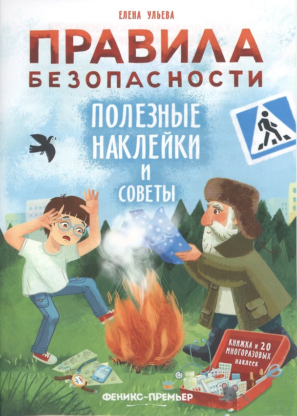 Книга Правила безопасности. Полезные наклейки и советы (Елена Ульева) — 1