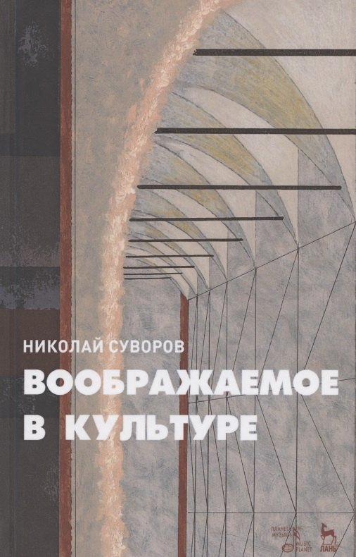 

Воображаемое в культуре. Монография