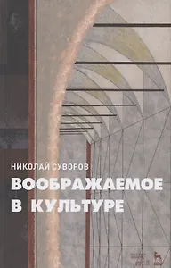 Воображаемое в культуре. Монография