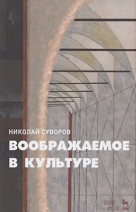 Книга Воображаемое в культуре. Монография ()