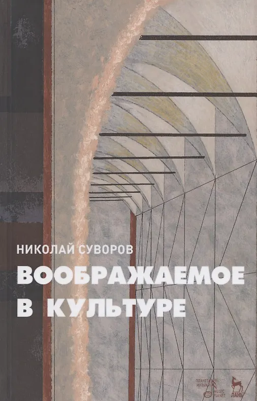 Книга Воображаемое в культуре. Монография () — 1