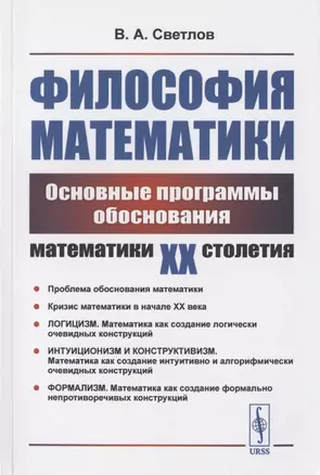 Философия математики: Основные программы обоснования математики ХХ столетия. Учебное пособие — 2823475 — 1