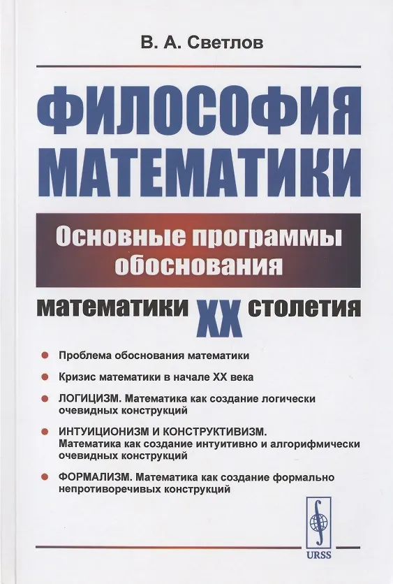 Книга Философия математики: Основные программы обоснования математики ХХ столетия. Учебное пособие (Виктор Светлов) — 1