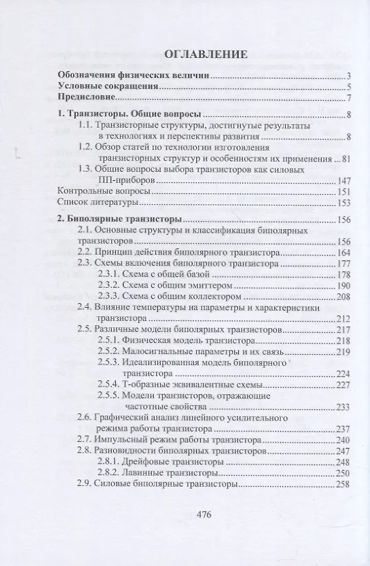 Книга Электронная аппаратура. Транзисторные биполярные и полевые структуры (Игорь Никифоров) — 3