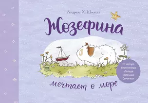 Жозефина мечтает о море — 2838980 — 1