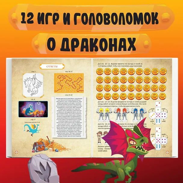 Книга Драконы. Книга игр для детей (Юлия Петрова) — 6