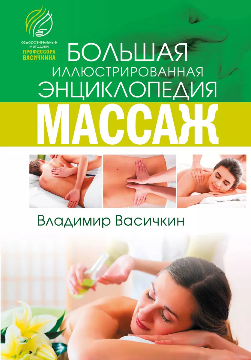 Все про массаж (Владимир Васичкин) - купить книгу с доставкой в  интернет-магазине «Читай-город». ISBN: 978-5-17-121259-9