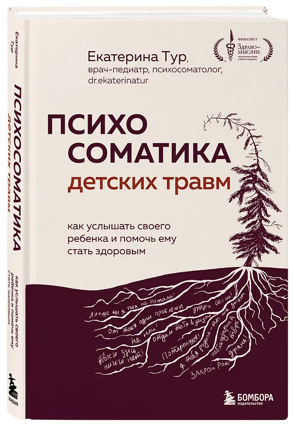 Книга Психосоматика детских травм: как услышать своего ребенка и помочь ему стать здоровым (Екатерина Тур) — 5