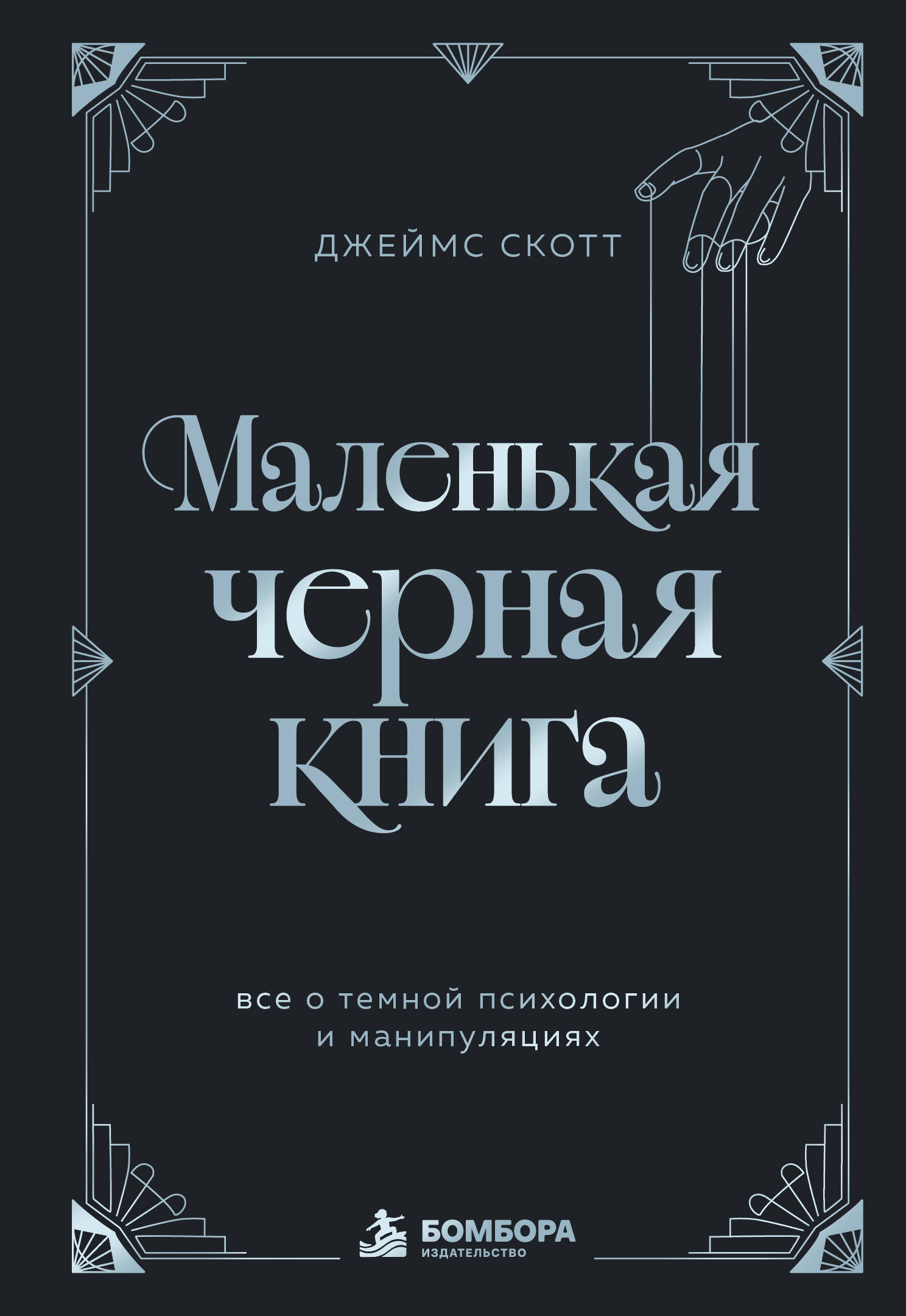 Маленькая черная книга. Все о темной психологии и манипуляциях
