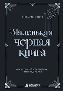 Маленькая черная книга. Все о темной психологии и манипуляциях