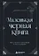 Маленькая черная книга. Все о темной психологии и манипуляциях — 3179366 — 1