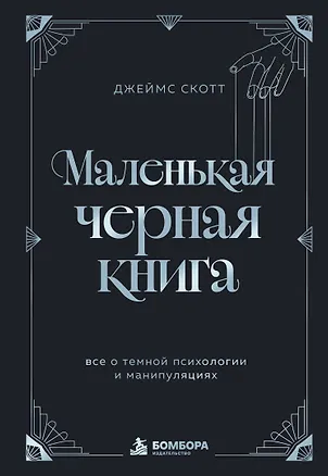 Книга Маленькая черная книга. Все о темной психологии и манипуляциях (Джеймс Скотт)