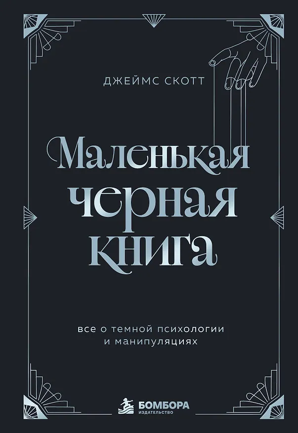 Книга Маленькая черная книга. Все о темной психологии и манипуляциях (Джеймс Скотт) — 1