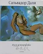Книга Сальвадор Дали. Жизнь и творчество. Альбом ()