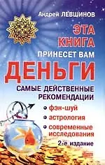 Эта книга принесет вам деньги: Самые действенные рекомендации. Фэн-шуй, астрология, современные исследования. 2 -е изд.