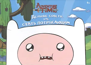 Книга Дельные советы, как быть потрясающим ()