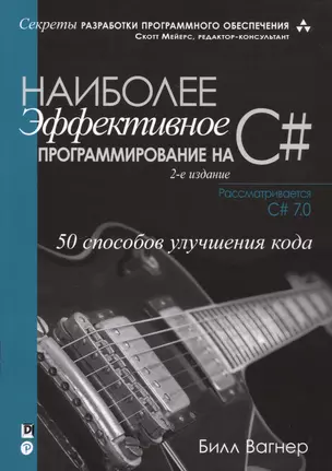 Наиболее эффективное программирование на C#: 50 способов улучшения кода, 2-е издание — 2622903 — 1