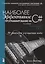 Наиболее эффективное программирование на C#: 50 способов улучшения кода, 2-е издание — 2622903 — 1