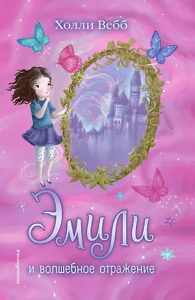 Книга Эмили и волшебное отражение (Холли Вебб)