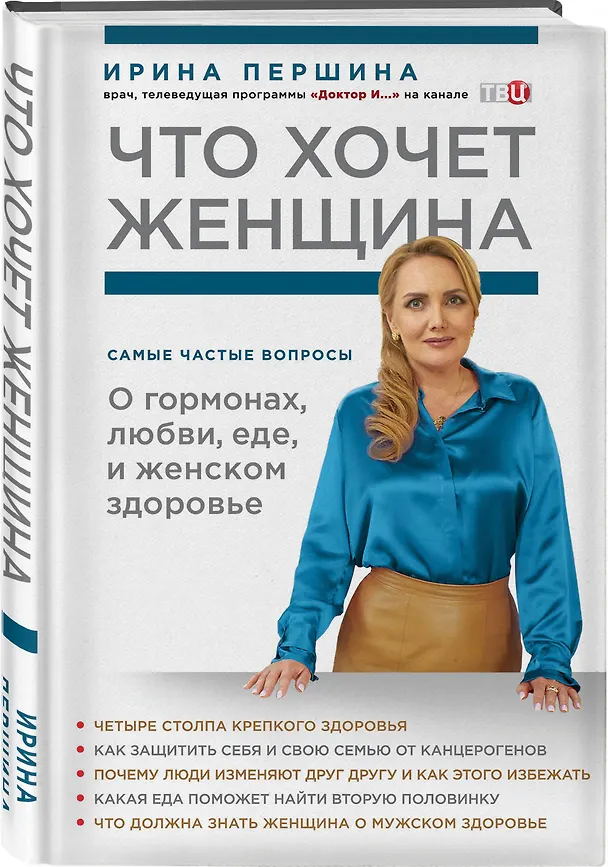 Книга Что хочет женщина. Самые частые вопросы о гормонах, любви, еде и женском здоровье (Ирина Першина) — 4