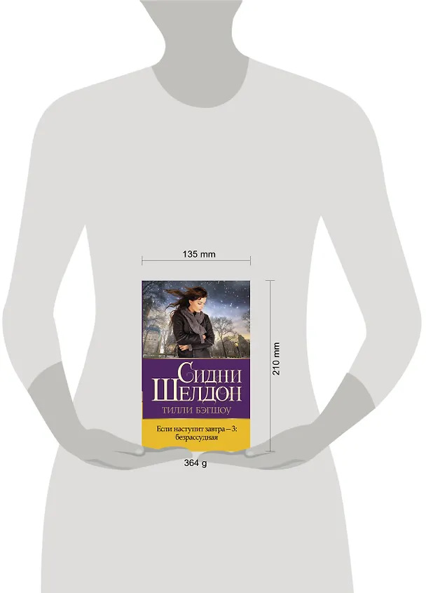 Книга Если наступит завтра-3: безрассудная (Тилли Бэгшоу) — 5