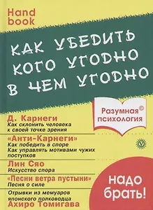 Как убедить кого угодно в чем угодно