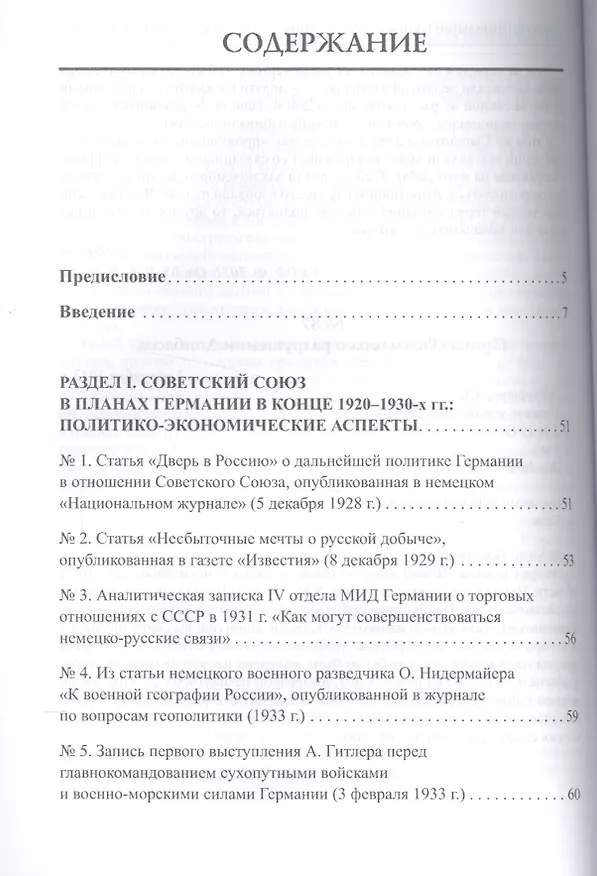 Книга Политико-стратегическое содержание планов Третьего рейха в отношении СССР. Сборник документов и материалов () — 2