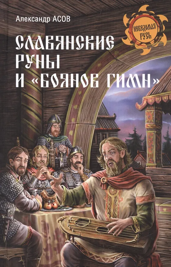 Книга Славянские руны и Боянов гимн (Александр Асов) — 1