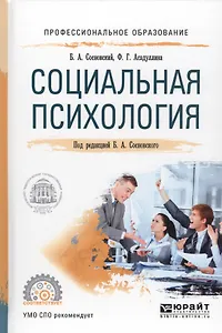 Социальная психология (ПО) Сосновский