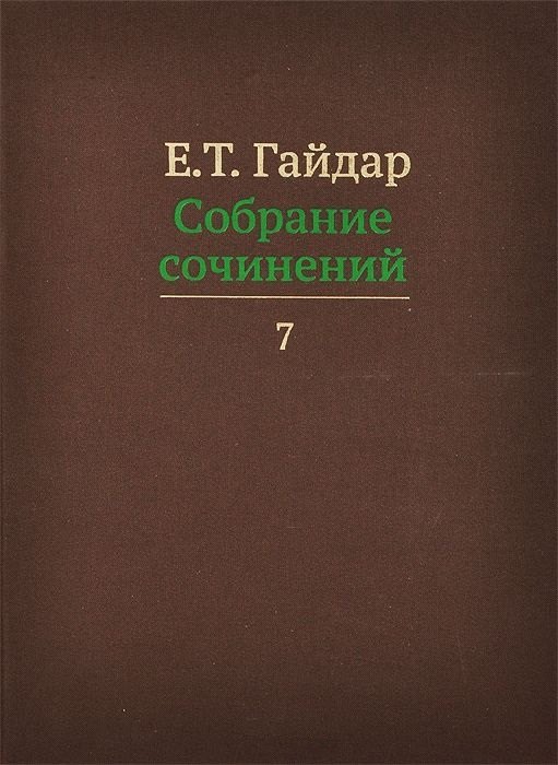

Собрание сочинений в пятнадцати томах. Том 7
