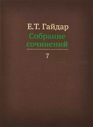 Собрание сочинений в пятнадцати томах. Том 7 — 2620600 — 1