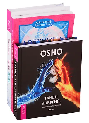 Книга Путь воды: Женщины медитируют иначе. Мужчина и Женщина. Танец энергий (комплект из 3 книг) (Ошо, Хайо Банцхаф)