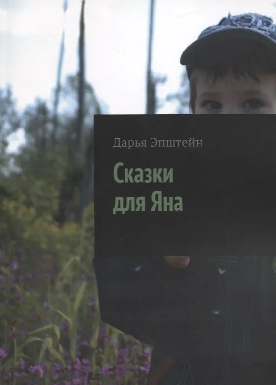 Книга Сказки для Яна (Дарья Эпштейн) — 1